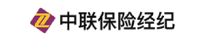 中联保险经纪